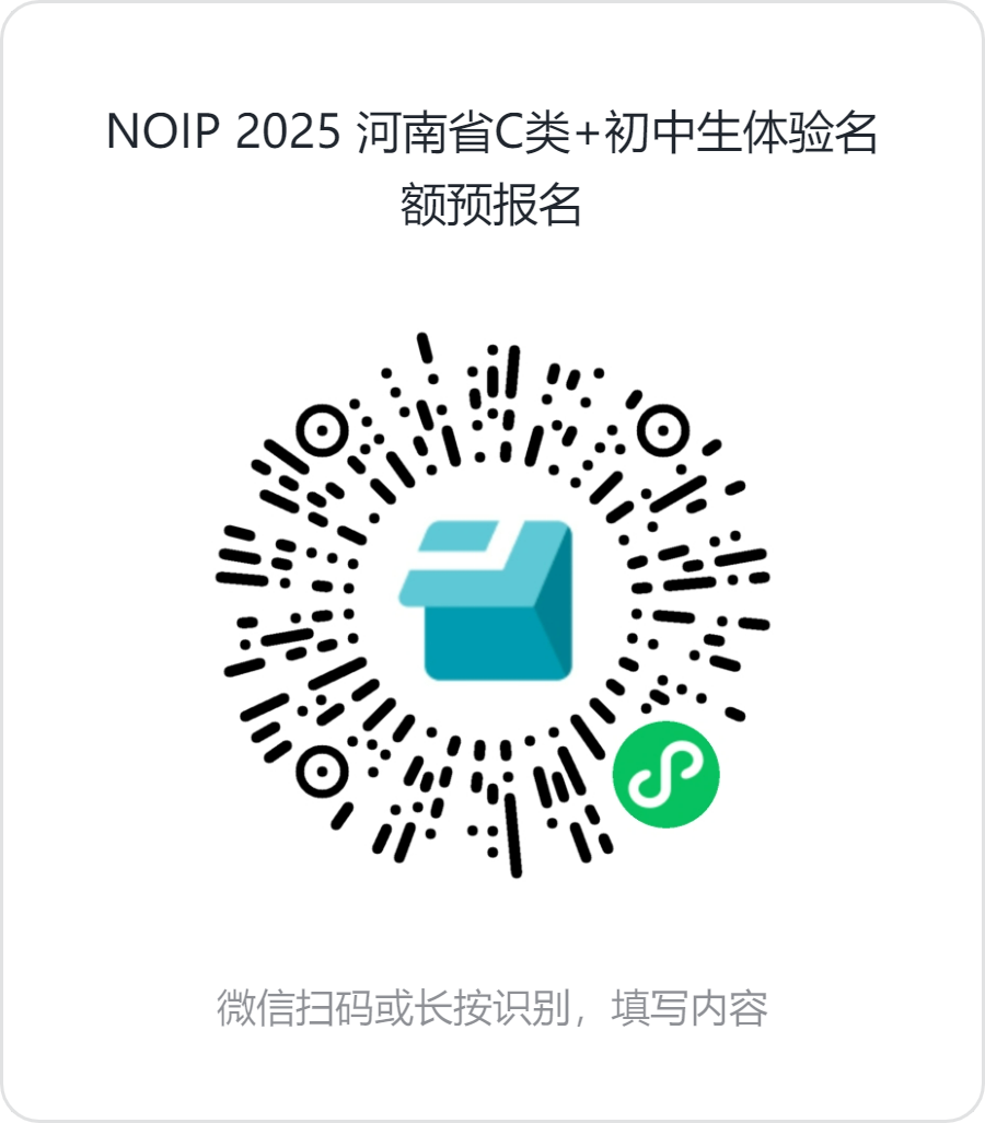 NOIP 2025 河南省C类+初中生体验名额预报名 NOIP 2025 河南省C类+初中生体验名额预报名